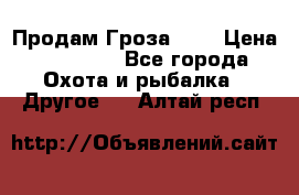 Продам Гроза 021 › Цена ­ 40 000 - Все города Охота и рыбалка » Другое   . Алтай респ.